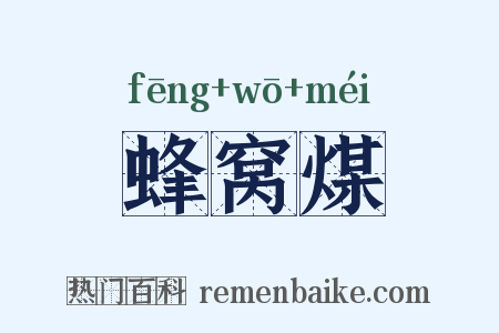 蜂窝煤是什么意思的图片
